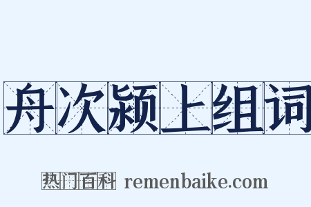 舟次颍上组词是什么意思的图片